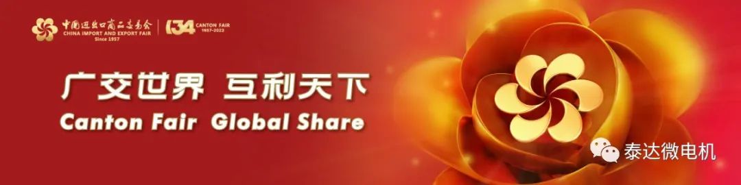 Welcome to the 134th Autumn Canton Fair in 2023! ! !